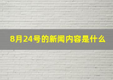 8月24号的新闻内容是什么