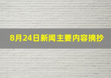 8月24日新闻主要内容摘抄