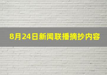 8月24日新闻联播摘抄内容