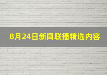 8月24日新闻联播精选内容