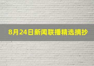 8月24日新闻联播精选摘抄