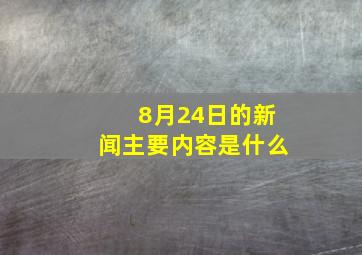 8月24日的新闻主要内容是什么