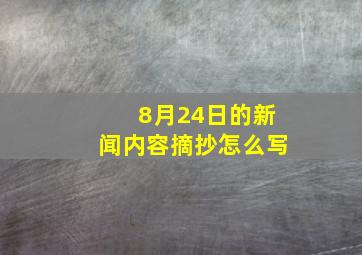 8月24日的新闻内容摘抄怎么写