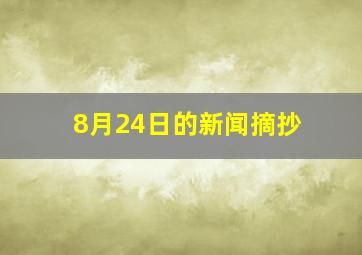 8月24日的新闻摘抄