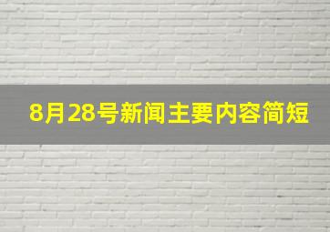 8月28号新闻主要内容简短