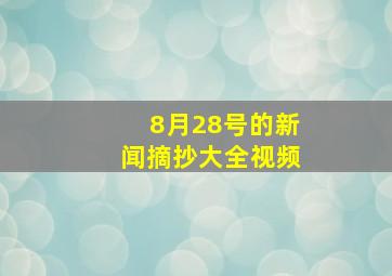 8月28号的新闻摘抄大全视频