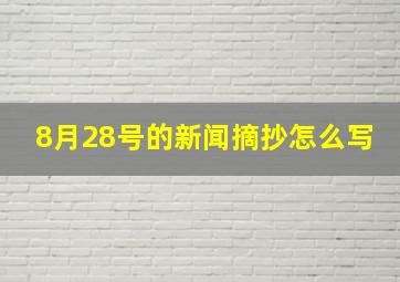 8月28号的新闻摘抄怎么写