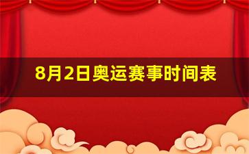 8月2日奥运赛事时间表