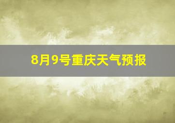 8月9号重庆天气预报