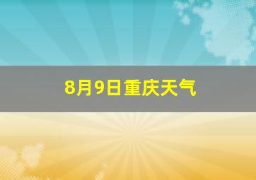 8月9日重庆天气