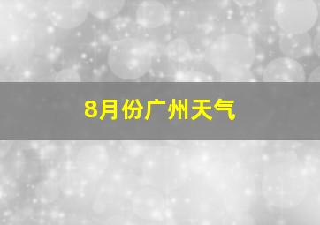 8月份广州天气