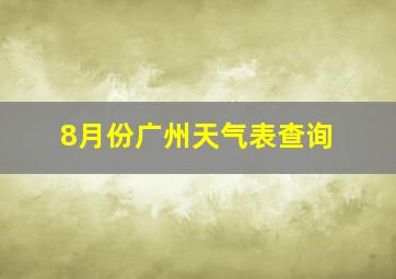 8月份广州天气表查询