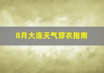 8月大连天气穿衣指南