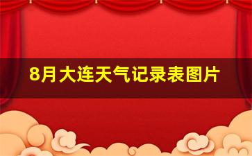 8月大连天气记录表图片