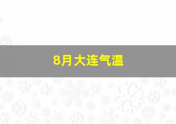 8月大连气温