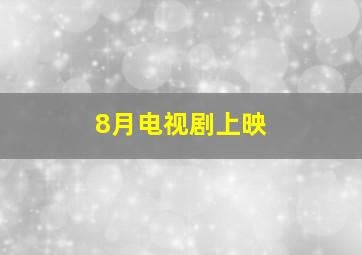 8月电视剧上映