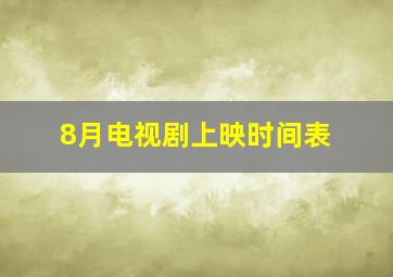 8月电视剧上映时间表