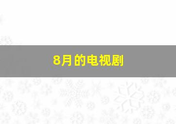 8月的电视剧