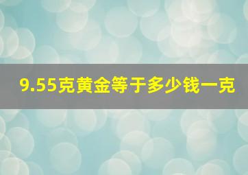 9.55克黄金等于多少钱一克