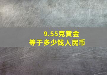 9.55克黄金等于多少钱人民币