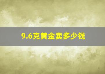 9.6克黄金卖多少钱