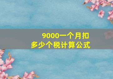 9000一个月扣多少个税计算公式