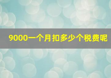 9000一个月扣多少个税费呢