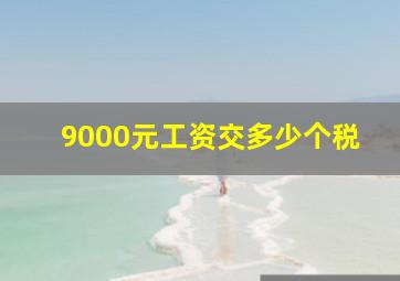 9000元工资交多少个税