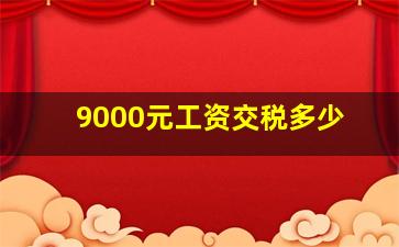 9000元工资交税多少