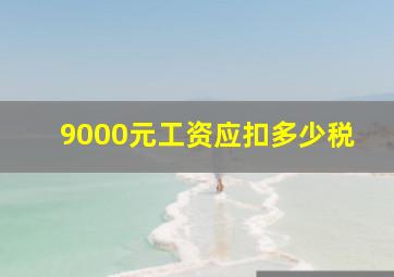 9000元工资应扣多少税