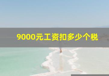 9000元工资扣多少个税