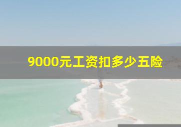 9000元工资扣多少五险