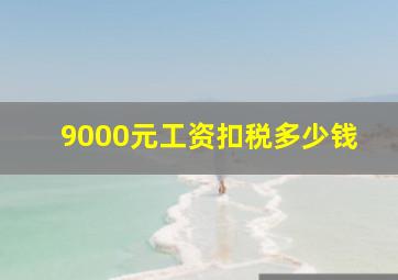 9000元工资扣税多少钱