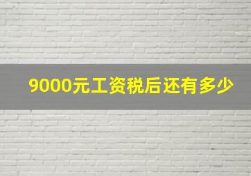 9000元工资税后还有多少