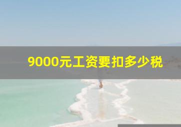 9000元工资要扣多少税