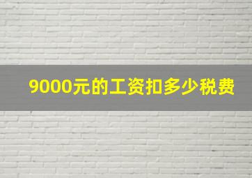 9000元的工资扣多少税费