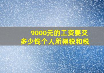 9000元的工资要交多少钱个人所得税和税