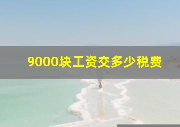 9000块工资交多少税费