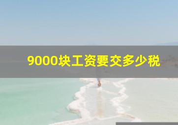 9000块工资要交多少税