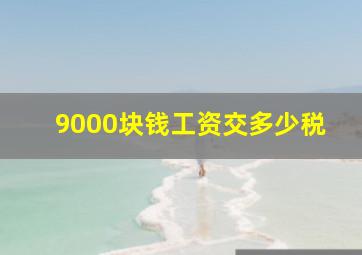 9000块钱工资交多少税