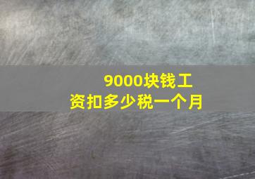 9000块钱工资扣多少税一个月