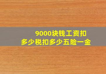 9000块钱工资扣多少税扣多少五险一金