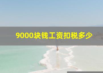 9000块钱工资扣税多少