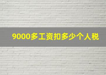 9000多工资扣多少个人税