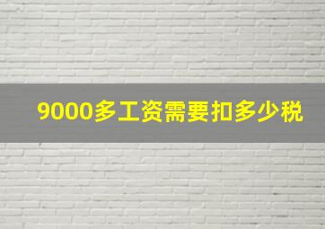 9000多工资需要扣多少税