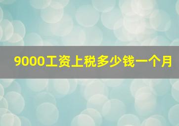 9000工资上税多少钱一个月