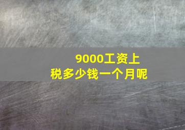 9000工资上税多少钱一个月呢