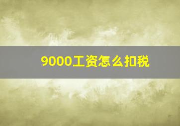 9000工资怎么扣税