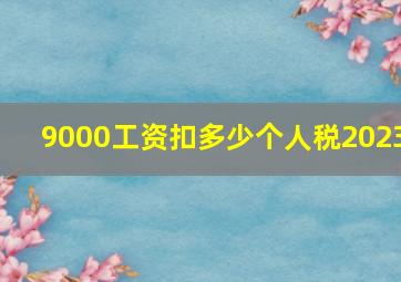 9000工资扣多少个人税2023