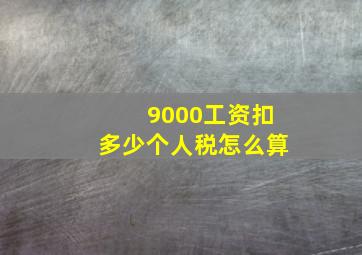 9000工资扣多少个人税怎么算